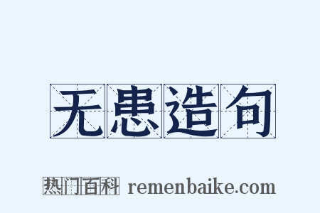 无患造句是什么意思的图片